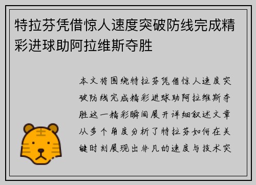 特拉芬凭借惊人速度突破防线完成精彩进球助阿拉维斯夺胜