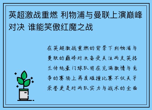 英超激战重燃 利物浦与曼联上演巅峰对决 谁能笑傲红魔之战