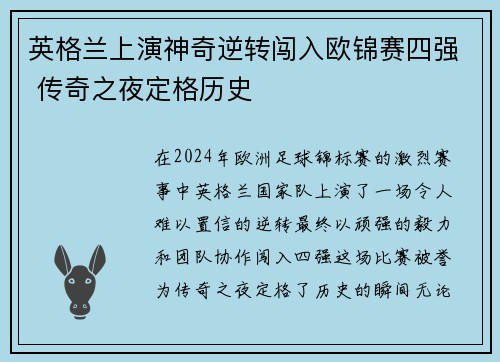 英格兰上演神奇逆转闯入欧锦赛四强 传奇之夜定格历史