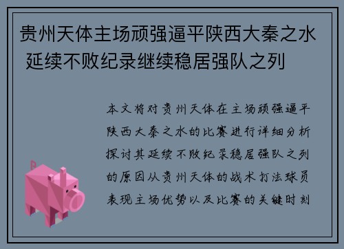贵州天体主场顽强逼平陕西大秦之水 延续不败纪录继续稳居强队之列