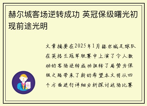 赫尔城客场逆转成功 英冠保级曙光初现前途光明
