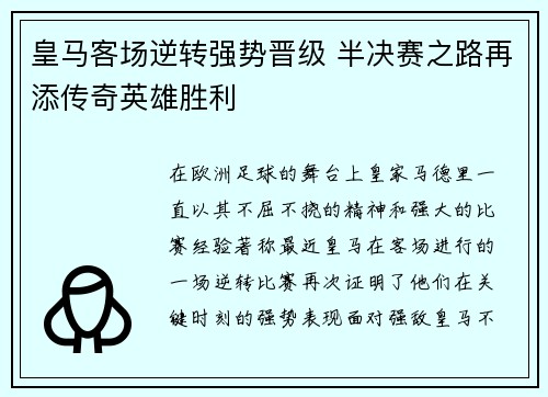 皇马客场逆转强势晋级 半决赛之路再添传奇英雄胜利