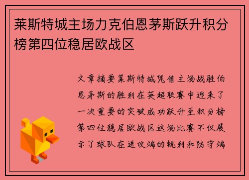 莱斯特城主场力克伯恩茅斯跃升积分榜第四位稳居欧战区