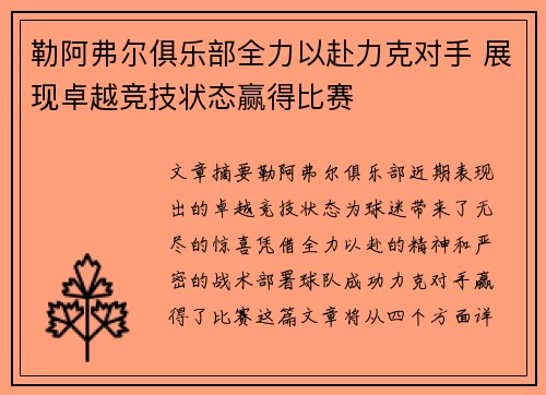 勒阿弗尔俱乐部全力以赴力克对手 展现卓越竞技状态赢得比赛