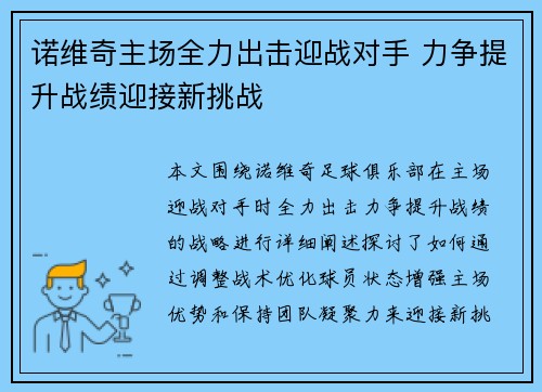 诺维奇主场全力出击迎战对手 力争提升战绩迎接新挑战