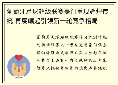 葡萄牙足球超级联赛豪门重现辉煌传统 再度崛起引领新一轮竞争格局