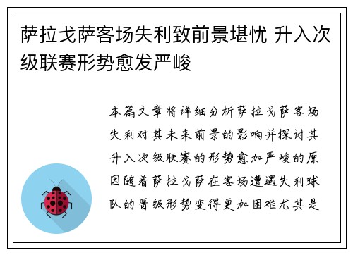 萨拉戈萨客场失利致前景堪忧 升入次级联赛形势愈发严峻