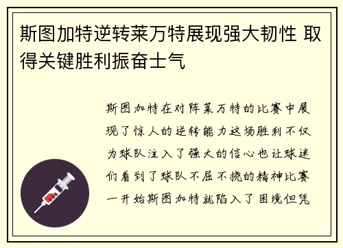 斯图加特逆转莱万特展现强大韧性 取得关键胜利振奋士气