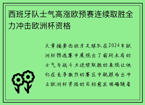 西班牙队士气高涨欧预赛连续取胜全力冲击欧洲杯资格