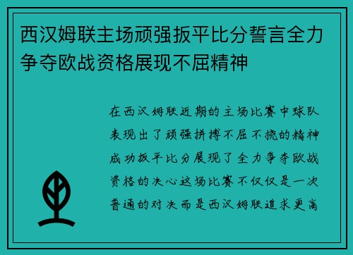 西汉姆联主场顽强扳平比分誓言全力争夺欧战资格展现不屈精神