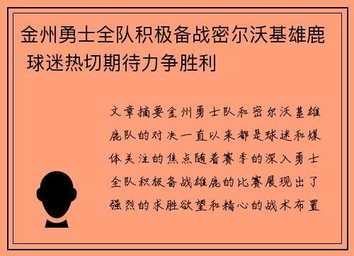 金州勇士全队积极备战密尔沃基雄鹿 球迷热切期待力争胜利