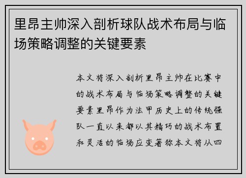 里昂主帅深入剖析球队战术布局与临场策略调整的关键要素