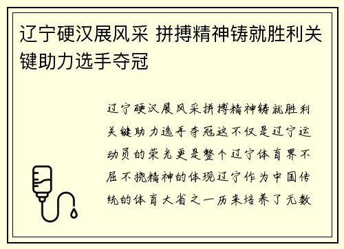 辽宁硬汉展风采 拼搏精神铸就胜利关键助力选手夺冠