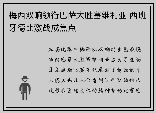 梅西双响领衔巴萨大胜塞维利亚 西班牙德比激战成焦点