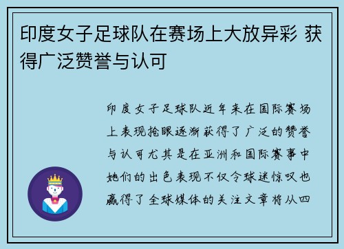 印度女子足球队在赛场上大放异彩 获得广泛赞誉与认可