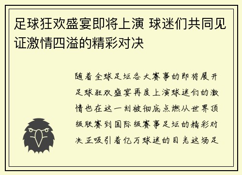 足球狂欢盛宴即将上演 球迷们共同见证激情四溢的精彩对决