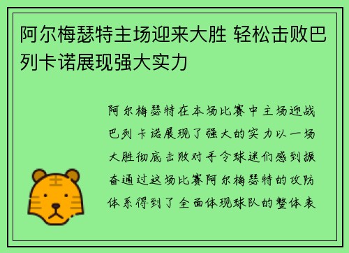 阿尔梅瑟特主场迎来大胜 轻松击败巴列卡诺展现强大实力