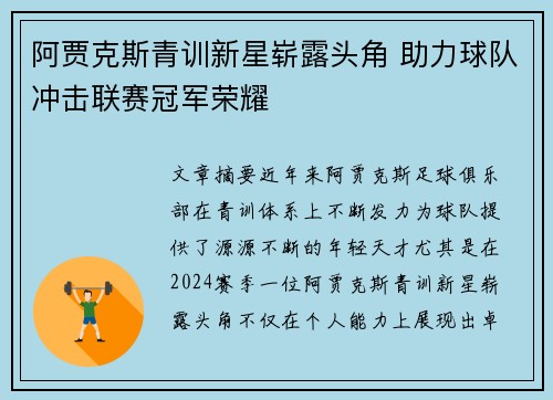 阿贾克斯青训新星崭露头角 助力球队冲击联赛冠军荣耀