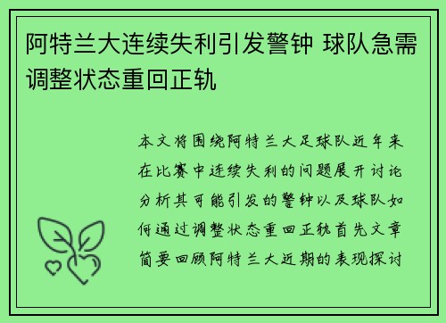 阿特兰大连续失利引发警钟 球队急需调整状态重回正轨
