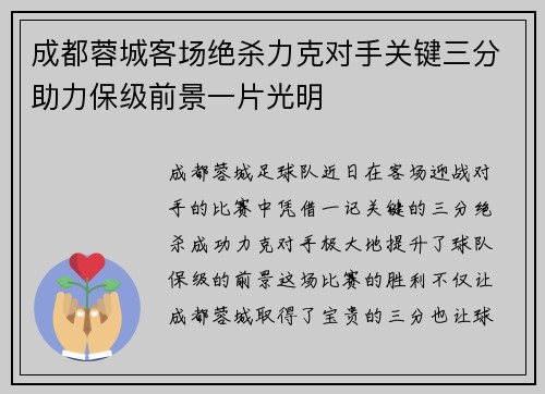 成都蓉城客场绝杀力克对手关键三分助力保级前景一片光明
