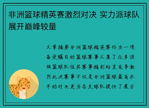 非洲篮球精英赛激烈对决 实力派球队展开巅峰较量