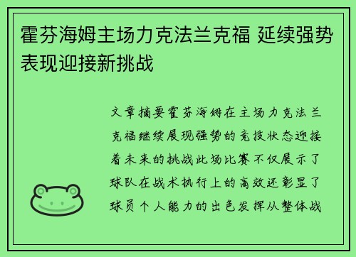 霍芬海姆主场力克法兰克福 延续强势表现迎接新挑战