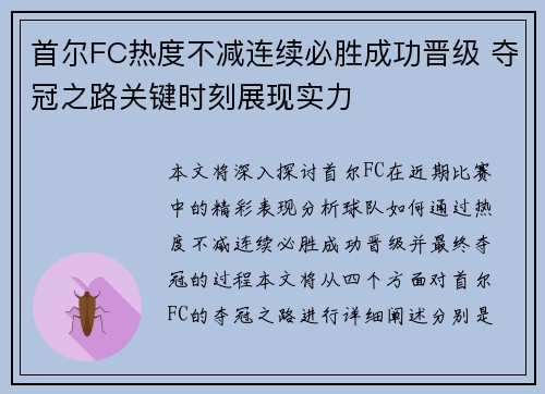 首尔FC热度不减连续必胜成功晋级 夺冠之路关键时刻展现实力