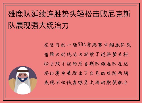 雄鹿队延续连胜势头轻松击败尼克斯队展现强大统治力