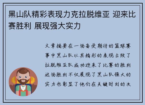 黑山队精彩表现力克拉脱维亚 迎来比赛胜利 展现强大实力