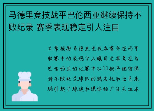 马德里竞技战平巴伦西亚继续保持不败纪录 赛季表现稳定引人注目