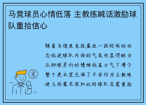 马竞球员心情低落 主教练喊话激励球队重拾信心