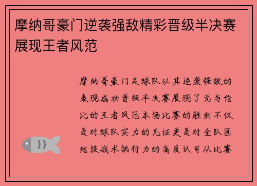 摩纳哥豪门逆袭强敌精彩晋级半决赛展现王者风范