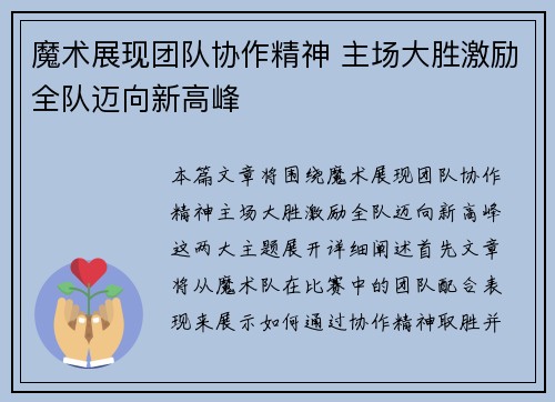 魔术展现团队协作精神 主场大胜激励全队迈向新高峰