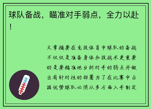 球队备战，瞄准对手弱点，全力以赴！