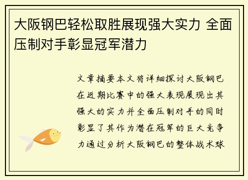 大阪钢巴轻松取胜展现强大实力 全面压制对手彰显冠军潜力