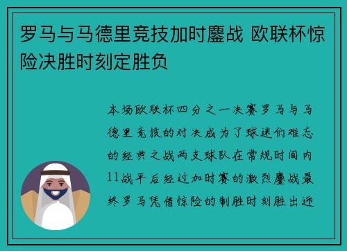 罗马与马德里竞技加时鏖战 欧联杯惊险决胜时刻定胜负