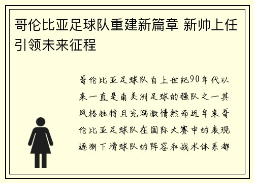 哥伦比亚足球队重建新篇章 新帅上任引领未来征程