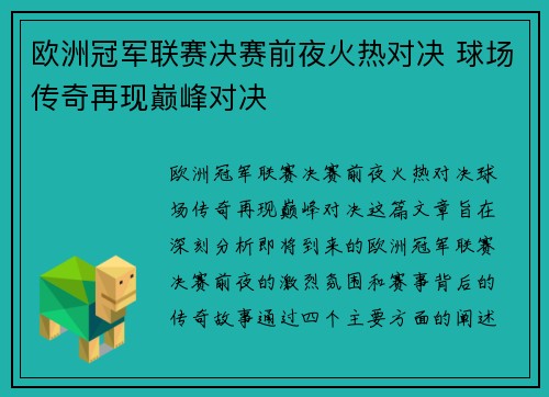欧洲冠军联赛决赛前夜火热对决 球场传奇再现巅峰对决
