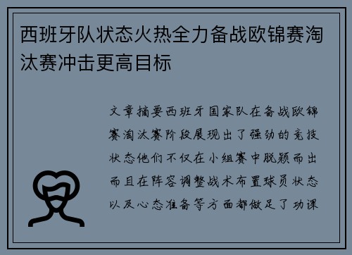西班牙队状态火热全力备战欧锦赛淘汰赛冲击更高目标