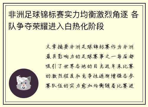 非洲足球锦标赛实力均衡激烈角逐 各队争夺荣耀进入白热化阶段