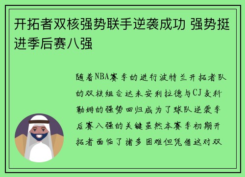 开拓者双核强势联手逆袭成功 强势挺进季后赛八强