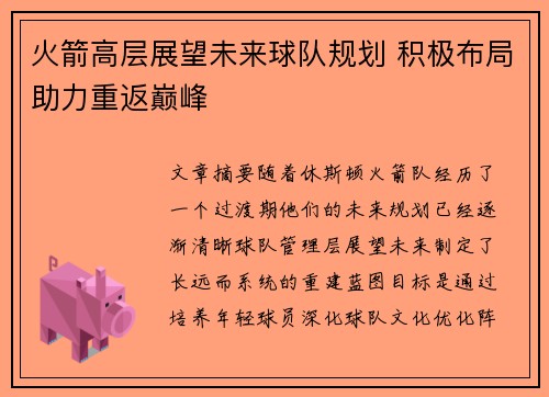 火箭高层展望未来球队规划 积极布局助力重返巅峰