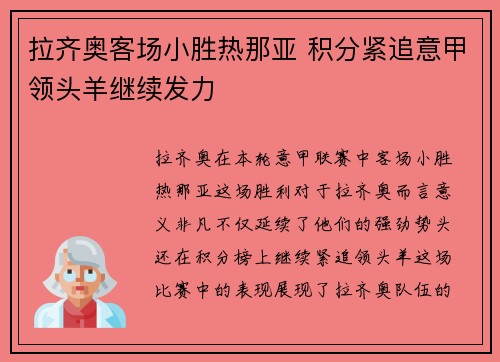拉齐奥客场小胜热那亚 积分紧追意甲领头羊继续发力