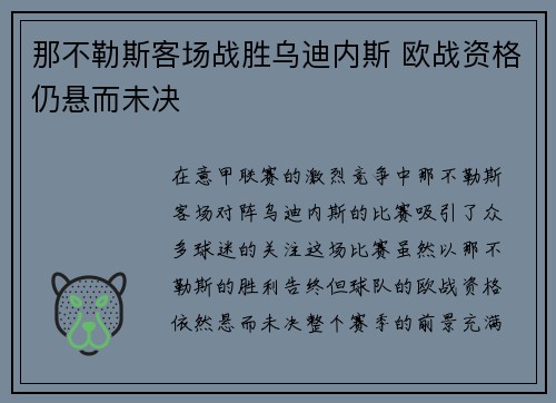 那不勒斯客场战胜乌迪内斯 欧战资格仍悬而未决