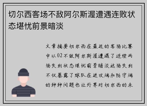 切尔西客场不敌阿尔斯渥遭遇连败状态堪忧前景暗淡