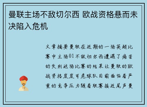 曼联主场不敌切尔西 欧战资格悬而未决陷入危机