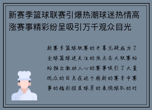 新赛季篮球联赛引爆热潮球迷热情高涨赛事精彩纷呈吸引万千观众目光
