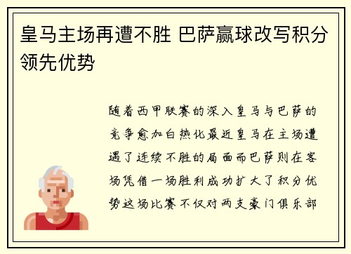 皇马主场再遭不胜 巴萨赢球改写积分领先优势