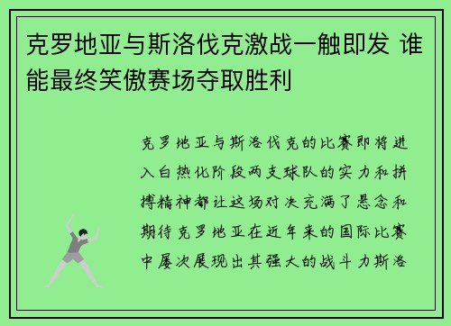 克罗地亚与斯洛伐克激战一触即发 谁能最终笑傲赛场夺取胜利