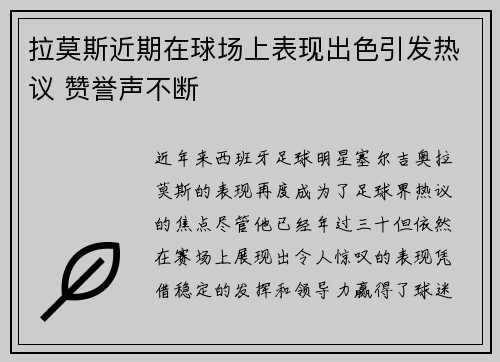 拉莫斯近期在球场上表现出色引发热议 赞誉声不断